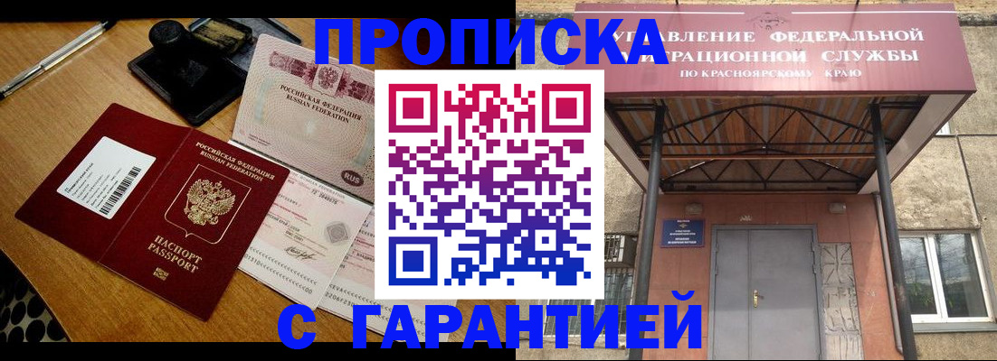 купить прописку в Крымске